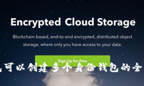 TP钱包可以创建多个身份钱包的全面指南