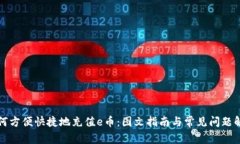 如何方便快捷地充值e币：图文指南与常见问题解