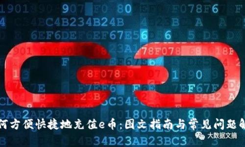 如何方便快捷地充值e币：图文指南与常见问题解答