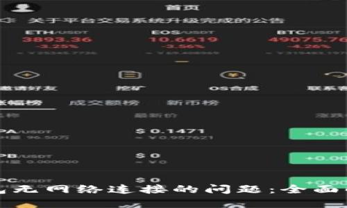 如何解决TP钱包无网络连接的问题：全面解析与解决方案