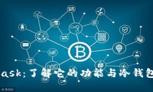 MetaMask：了解它的功能与冷钱包的区别