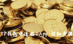 如何在TP钱包中连接DApp：详细步骤与技巧