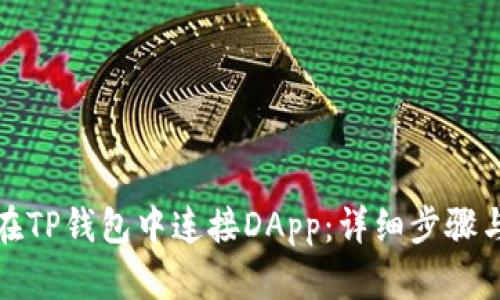 如何在TP钱包中连接DApp：详细步骤与技巧