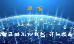 如何安全有效地解压酷儿TP钱包：详细指南与常见