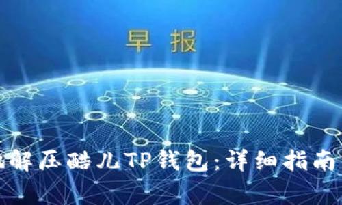 如何安全有效地解压酷儿TP钱包：详细指南与常见问题解答