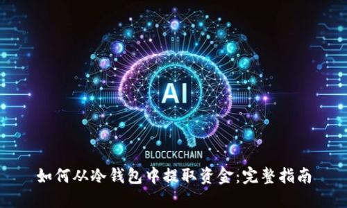 如何从冷钱包中提取资金：完整指南