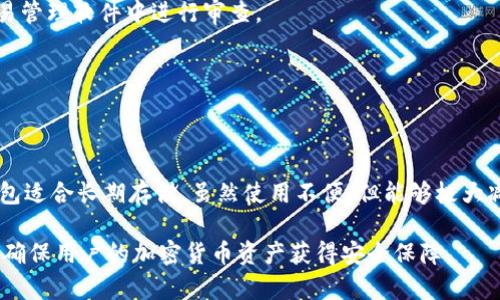   为什么Tp冷钱包扫码签名会显示没有权限？详细解析与解决方案 / 

 guanjianci Tp冷钱包, 冷钱包签名, 密钥管理, 钱包权限问题 /guanjianci 

在使用Tp冷钱包的过程中，用户常常会遇到各种各样的问题。其中，“扫码签名没有权限”这一错误信息是比较常见的一种。对于加密货币用户而言，理解这个问题的根源以及解决方案是非常重要的。本文将详细探讨这一问题的多个方面，包括Tp冷钱包的工作原理、权限管理、常见错误解决方案等内容，同时提出相关的解决问题的思路和建议。

一、什么是Tp冷钱包？

Tp冷钱包是一种用于存储加密货币的硬件钱包，与热钱包相比，冷钱包的安全性更高，因为它不连接互联网。这种钱包的设计目的是为了抵御黑客攻击，因此被广泛用于长期存储加密货币。冷钱包一般以密码、私钥等形式保护用户的资产，用户在使用时需要进行一定的操作，比如扫码签名等。

二、Tp冷钱包的基本工作原理

Tp冷钱包的基本原理是通过生成和保存用户的密钥，确保用户的加密货币资产安全。在使用过程中，用户需要通过冷钱包进行交易，而这些交易则需要通过私钥进行签名，这通常涉及到手机或电脑等终端设备。

在进行扫码签名时，冷钱包会将交易信息通过二维码的形式转化为可读数据，用户用手机或电脑的相机扫描二维码以获取交易信息。在获取这些信息后，冷钱包会用存储的私钥对交易进行签名，而后再将签名的信息返回给用户进行发布。然而，若此过程出现错误，就有可能导致“没有权限”的提示信息出现。

三、 Tp冷钱包签名没有权限的原因分析

出现“扫码签名没有权限”这一问题的原因亟需我们梳理并逐一分析。首先，我们需要确认权限管理这一方面是如何影响到签名过程的。具体而言，可能的原因包括但不限于以下几个方面：

1. **设备权限设置问题**：用户的手机或电脑可能没有正确设置对冷钱包应用的访问权限。如果用户没有授权应用程序访问信息，就会导致签名功能无法正常使用。

2. **软件版本过旧**：若Tp冷钱包的应用程序未更新至最新版本，可能会影响到功能的正常使用。因此，确保软件处于最新的状态是必要的一步。

3. **硬件故障**：有时冷钱包的硬件本身可能出现问题，比如充电不足或者电池损坏等，这都会影响其正常的签名功能。

4. **私钥或助记词错误**：如果用户在设置冷钱包时，出现了对私钥或助记词的错误输入或丢失，可能会导致无法进行签名权限的验证。

5. **网络问题**：某些情况下，即便冷钱包本身不需要直接连接网络，扫码信息的传输依然可能会遇到网络接口问题。如果网络不稳定，可能会导致权限的临时失效。

四、解决Tp冷钱包扫码签名没有权限的问题

当用户遇到“扫码签名没有权限”的问题后，可以采取一些行之有效的解决方案。以下是一些建议和操作步骤：

1. **检查设备权限设置**：首先，用户应详细检查手机或电脑对于冷钱包应用的权限设置，确保应用程序有足够的访问权进行扫码和数据传输。

2. **更新冷钱包软件**：确保冷钱包的应用程序更新至最新版本，很多权限问题都可能因为版本不匹配而出现。

3. **诊断冷钱包硬件**：检查冷钱包电池电量是否充足，如有必要，尝试重启设备以修复可能的故障问题。

4. **核对私钥和助记词**：确保用户在创建冷钱包时所输入的私钥和助记词正确无误。如果存在错误，应试图恢复至初始状态。

5. **确认网络连接**：检查网络连接是否正常，如果是因网络问题造成的权限错误，尝试重新连接网络，或者更换为更稳定的网络环境。

五、相关问题分析

1. **如何确保冷钱包的安全性？**

冷钱包由于其工作原理，天然对网络攻击有着更强的抵御能力。为了进一步提高安全性，用户应当定期更新钱包软件，并且定期更换助记词和私钥，避免重复性使用同一组数据。

此外，用户可以考虑使用多重签名技术，即至少需要多把私钥才能完成交易，这样就算一把密钥泄露，资产依然是安全的。同时，备份冷钱包的数据并妥善保管，避免数据丢失后无法找回资产。

2. **如何处理冷钱包的固件升级？**

冷钱包的固件升级是一个关键环节，用户在进行升级时应确保设备在电池充足的情况下，通过官方发布的安全渠道进行下载和升级。固件升级过程中，务必按照说明书操作，避免因错误操作影响到冷钱包的正常使用。

在升级完成后，用户还应重新审核权限设置，确保所有功能都正常生效。

3. **如何快速恢复丢失的冷钱包？**

若用户遗忘或丢失冷钱包，通常可以使用助记词恢复。助记词是一组随机生成的单词，用户在创建冷钱包时记录了这组单词。只需根据这些单词恢复即可重新获取访问权益。

在恢复过程中，应确保助记词的输入准确无误，并注意设备的安全性，以防被别有用心的人盗取。

4. **如何监控冷钱包的交易记录？**

为了保障资产安全，用户应定期对冷钱包的交易记录进行监控。虽然冷钱包不需要时刻连接网络，但可以通过导出功能将交易记录导入到个人的交易管理软件中进行审查。

同时，用户还应关注冷钱包的系统更新，及时以最新版本的交易记录分析工具，以确保不会遗漏监控到的交易信息。

5. **冷钱包与热钱包的选择对比？**

在选择冷钱包与热钱包时，用户需根据自身的需求和使用场景进行选择。热钱包由于随时在线，使用更方便，更适合日常交易，但安全性较低。而冷钱包适合长期存储，虽然使用不便，但能够极大减少被攻击的风险。公众用户在选择时，建议在安全性和便利性之间寻求一个平衡点。

总之，解决“Tp冷钱包扫码签名没有权限”的问题需要用户从多个方面进行综合考虑。通过认真的分析和细致的检查，可以有效避免问题的再次发生，确保用户的加密货币资产获得安全保障。