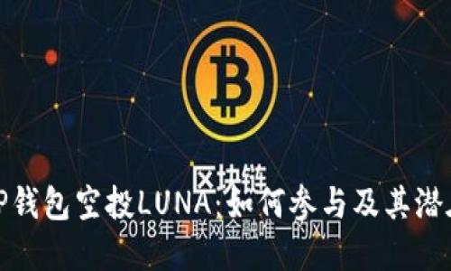 揭秘TP钱包空投LUNA：如何参与及其潜在回报