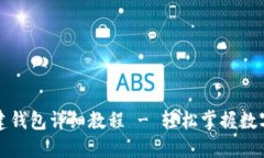 TP钱包创建钱包详细教程 - 轻松掌握数字资产管理