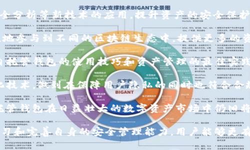   自托管钱包TP：安全与便利并存的加密资产管理工具 / 
 guanjianci 自托管钱包, 加密资产, 数字货币, 安全性 /guanjianci 

随着区块链技术和加密货币的流行，自托管钱包逐渐成为了数字资产管理的重要工具。特别是在不受信任的环境中，自托管钱包TP因其安全性和便利性而获得了广泛关注。本文将深入探讨自托管钱包TP的定义、特点以及使用优势，并解答一些常见问题。

什么是自托管钱包TP？
自托管钱包TP是一种数字货币存储工具，允许用户完全控制他们的加密资产，而无需依赖第三方服务。与传统的交易所钱包相比，自托管钱包提供了更高的安全性，因为用户不需要将私钥交给中心化的服务机构。TP代表“Token Place”，即代币存放地，表明这种钱包高级的存储和管理功能。

自托管钱包TP通常支持多种加密货币，具备冷存储和热钱包的合并功能，以增强用户的灵活性和安全性。冷存储指将资产存放在离线环境中，热钱包则与互联网相连，方便日常交易。通过结合这两种存储方式，自托管钱包TP可以让用户在享有安全性的同时也能灵活使用其资产。

自托管钱包TP的主要特点
1. 完全控制：自托管钱包允许用户完全拥有其私钥，这意味着他们对自己的资产负有全部责任。这种安全性让用户能够摆脱中心化交易所的风险。

2. 多货币支持：大多数自托管钱包TP支持包括比特币、以太坊和其他多种数字资产，使得用户可以在一个平台上管理多种货币的存储和交易。

3. 用户友好型界面：自托管钱包大多数提供直观的用户界面，使得即使是新手用户也能迅速上手，进行加密资产的管理与交易。

4. 高级安全性：一些自托管钱包TP还提供多重签名、双因素认证等安全功能，以保护用户的资产不被盗取。

自托管钱包TP的使用优势
自托管钱包TP提供了许多优势，使其成为越来越多加密货币投资者的首选。

首先，自托管钱包保证了用户对资产的完全控制权。没有第三方介入，用户可以独立管理他们的私钥和公钥，从而有效防止数据泄露和盗窃。

其次，许多自托管钱包具有方便的资金转移功能，用户可以迅速进行货币转换，甚至支持即时购买和出售。此外，对比中心化交易所，自托管钱包的交易手续费往往要低得多，使得用户能够节省不少花费。

最后，自托管钱包通常是跨平台的，用户可以在各种设备上访问他们的钱包，确保无论何时何地，他们都能顺利管理自己的资产。

常见问题解答

问题一：自托管钱包TP安全吗？
安全性是许多用户在选择自托管钱包TP时最关心的问题之一。自托管钱包的安全性主要体现在几个方面：

1. 私钥管理：自托管钱包的最大优点是用户可以完全控制自己的私钥。只要妥善保管，私钥无需与任何人或第三方共享，极大降低了资产被盗的风险。如果私钥被他人获取，用户的资产将毫无保护。因此，妥善保管私钥和助记词非常重要，建议将其保存离线，避免存放在在线平台。

2. 安全机制：很多自托管钱包TP都内置了高级安全功能，如多重签名和双因素认证（2FA）。多重签名要求多个设备或多个密钥才能完成一笔交易，这样即使一个密钥被盗，攻击者仍然无法转移资金。同时，双因素认证能增强账户的安全性，增加了一道防线，只有在输入了第二个验证信息后，用户才能进行交易.

3. 备份功能：大多数自托管钱包允许用户创建备份，一旦用户丢失设备或数据，仍可通过备份恢复资金。这一点大大提高了钱包的安全性和便利性。在创建备份时，用户应选择可信赖的存储媒介，以防数据丢失或被篡改。

总的来说，虽然自托管钱包TP可以提供更高的安全性，但用户自身的安全意识和管理能力同样至关重要。最好的做法是保持警惕，定期检查钱包的安全状态和资产情况。

问题二：如何选择合适的自托管钱包TP？
选择自托管钱包TP时，有几个关键因素需要考虑，确保用户能够选择到既安全又高效的钱包。

1. 支持的加密货币：不同的自托管钱包支持的加密货币种类不同。在选择钱包时，用户应该确认其钱包支持所需管理的币种。一些手链专注于比特币和以太坊，而其他钱包可能支持各种ERC-20代币或稳定币。

2. 用户体验：一个易于使用的钱包界面能够提高用户的使用效率。为了保障用户体验，建议在选择钱包前先查看一些评测和使用指南。此外，可以考虑下载试用，体验其界面和功能是否符合自己的需求。

3. 安全性：如前所述，安全性是选择自托管钱包时的重中之重。用户应该了解钱包的安全功能，例如双因素认证、多重签名和备份选项等，以便更好地保障资金安全。

4. 社区和客户支持：一个活跃的社区和良好的客户支持也相当重要。当用户遇到问题时，有一个响应迅速的支持团队能够提供帮助，这将为用户的使用体验增添许多便利。

5. 费用：自托管钱包通常会涉及一定的费用，包括转账费用和管理费用等。建议用户在选择时仔细了解各项费用，以避免后续使用中产生超出预期的支出。

总的来说，用户在选择自托管钱包TP时，应结合自己的需求进行综合考量，以选出既适合自己需求又符合安全保障条件的钱包。

问题三：自托管钱包TP与中心化钱包的区别是什么？
自托管钱包TP与中心化钱包之间的主要区别体现在以下几个方面：

1. 私钥控制：自托管钱包TP是用户自己拥有私钥，用户全权管理资产，不受任何第三方干预，而在中心化钱包中，用户的私钥由服务提供方控制，用户必须信任该服务能妥善保管其私钥。一旦服务提供商发生意外或被黑客攻击，用户的资产将面临较大的风险。

2. 安全性：自托管钱包通常没有集中式服务器，盗取难度增大，整体安全水平较高，而中心化钱包因其数据集中，容易成为黑客的攻击目标。同时，用户在中心化钱包中扮演的角色较被动，无法自己进行私钥管理，也无法及时应对此类攻击。

3. 便利性：中心化钱包的操作更加直观，对用户友好。但由于涉及到第三方用户在资产管理上较为被动，自托管钱包则需要用户对技术有一定的了解和能力，才能合法、有效地管理和使用自己的资产，因此入门门槛相对较高。

4. 交易速度：中心化钱包的交易往往需要经过中间服务商的确认，可能存在延迟，而自托管钱包因其直接性，能实现更快的交易速度。这种高效极大地方便了用户的日常交易需求。

5. 费用相较：自托管钱包的转账费用通常较低，用户仅需高度关注区块链网络的拥堵情况，而中心化钱包则会涉及较高的管理费用和交易手续费，尤其在高波动期间，手续费成本更是难以预测。

总的来说，自托管钱包TP与中心化钱包各有优缺点，用户需根据自身的需求和风险承受能力做出选择。

问题四：如何妥善管理自托管钱包TP的私钥？
私钥是自托管钱包中至关重要的部分，妥善管理私钥能够确保用户资产的安全。以下是一些推荐的管理措施：

1. 生成安全的私钥：用户在创建自托管钱包时，最好选择采用高安全性算法生成私钥，以确保私钥的复杂性和不可预测性。

2. 私钥备份：一旦用户生成了私钥，就需要立即对其进行备份。用户可以将其记录在纸上，并妥善存放在安全的地方；或采用USB等离线设备进行备份，避免数据遭到黑客攻击或丢失等风险。

3. 保持私钥离线：尽量避免在联网设备上存储私钥，网络环境的脆弱性会增加私钥被盗的风险。最好将其保存在完全离线的环境中，例如硬件钱包、纸钱包等。

4. 定期检查备份：备份不仅是为了创建初始备份，更应定期进行检查和更新，以确保在用户需要取回资产时，备份数据仍然可用。

5. 不向他人透露私钥：私钥是资产的唯一凭证，任何时候都不应与他人分享，无论是朋友还是家人。应时刻保持警惕，防止通过社交工程等手段导致资产损失。

6. 使用可信的钱包服务：选择信誉良好的自托管钱包提供商，其安全性和隐私保护措施会更完善，这在一定程度上可以降低私钥泄露风险。

通过上述措施妥善管理私钥，用户能够更好地维护自托管钱包TP的安全性，保护自己的数字资产。

问题五：自托管钱包TP未来的发展趋势是什么？
自托管钱包TP作为区块链生态系统的重要组成部分，其未来的发展趋势各界普遍关注。以下是一些可能的发展方向：

1. 便捷化：未来的自托管钱包将更注重用户体验，界面设计将更为友好，流程设计将更为简化。例如，通过智能合约实现快速交易、自动生成备份、快捷访问多种数字资产等，让普通用户也能轻松使用。

2. 增强安全性：随着网络安全威胁的不断提升，自托管钱包的安全措施也将不断升级。未来，可能会出现更多如生物识别技术、AI安全分析等新技术的应用，提升资产的安全保护水平。

3. 跨界整合：自托管钱包未来可能会与DeFi项目、NFT市场等其他区块链应用进行深度整合，用户在管理资产的同时，有机会更便捷地参与到不同的区块链生态中，提供更多的资产运营选择。

4. 教育普及：随着用户数量的增长，提升用户的安全意识和管理能力将愈加重要。未来将会有更多的教育和培训项目，让用户掌握自托管钱包的使用技巧和资产管理的最佳实践。

5. 适应政策法规：为了更好地适应各国监管政策，自托管钱包发展将逐步朝着合规化、透明化的方向迈进，甚至可以通过发展集中化技术，做到在保障用户隐私的同时也符合合规要求。

总之，随着区块链技术的不断演进，自托管钱包TP的未来发展前景广阔。只要能适应市场变化，确保用户资产安全和便利性，相信自托管钱包在日益壮大的数字资产市场中仍旧将扮演着重要的角色。

综上所述，自托管钱包TP作为加密资产管理的有效工具，不仅保障了用户的资产安全，也为其提供了更多的操作灵活性。通过不断学习和完善自身的安全管理能力，用户能够更有效地利用这一工具，实现财富增长。