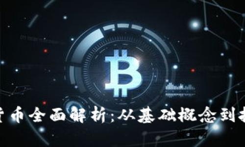 : 加密货币全面解析：从基础概念到投资策略