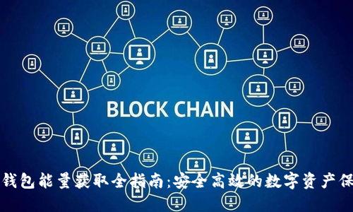 冷钱包能量获取全指南：安全高效的数字资产保护