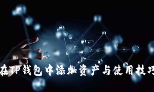 如何在TP钱包中添加资产与使用技巧详解