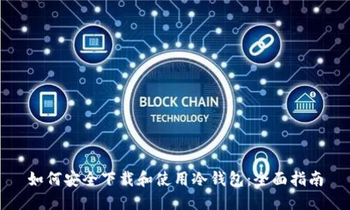 如何安全下载和使用冷钱包：全面指南