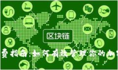 冷钱包转U手续费指南：如何有效管理你的加密货