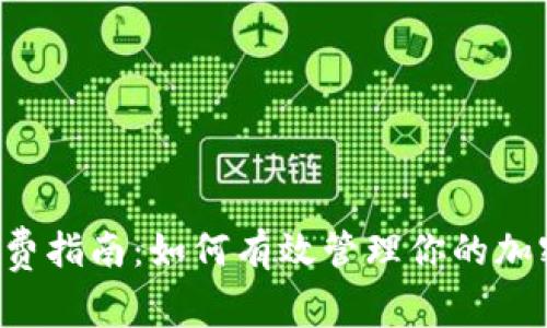 冷钱包转U手续费指南：如何有效管理你的加密货币交易成本