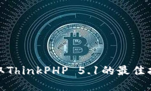 TP5.1下载：获取ThinkPHP 5.1的最佳指南与实用技巧