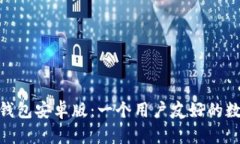 全面解析BitPie钱包安卓版：一个用户友好的数字