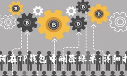 如何在TP钱包中删除账单：详细指南