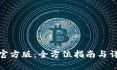 TP下载官方版：全方位指南与详细步骤