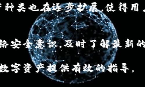   TP钱包被盗：如何有效保护你的数字资产 / 
 guanjianci TP钱包, 数字资产, 钱包安全, 黑客攻击 /guanjianci 

引言
在数字化时代，数字货币和资产的安全问题成为了越来越重要的话题。TP钱包作为一种流行的数字资产管理工具，吸引了众多用户。然而，由于黑客技术的不断更新和安全意识的不足，越来越多的用户面临着数字资产被盗的风险。这篇文章将详细探讨TP钱包被盗的问题、可能的原因、预防措施，帮助用户更好地保护自己的数字资产。

TP钱包概述
TP钱包是一款用户友好的数字钱包，支持多种数字资产的存储和管理。用户可以通过TP钱包进行数字货币的接收、发送以及交易。由于其便捷性和功能丰富，TP钱包受到了广大用户的欢迎。然而，正因为其广泛的使用，也吸引了不少黑客的目光。

TP钱包被盗的原因
用户的TP钱包被盗，通常可以归结为几种常见原因：
ul
listrong账号密码泄露：/strong用户使用的弱密码或在其他平台泄露了账号信息，导致黑客能够轻易登录并盗取资产。/li
listrong钓鱼网站：/strong黑客通过伪装的钓鱼网站，诱使用户输入TP钱包的账号和密码，从而盗取资产。/li
listrong恶意软件：/strong用户设备中存在恶意软件，可能在后台记录用户的操作并窃取敏感信息。/li
listrong公共Wi-Fi安全性：/strong在使用公共Wi-Fi时，用户的网络连接可能被黑客劫持，导致信息被窃取。/li
/ul

如何保护TP钱包安全
为了有效防止TP钱包被盗，用户可以采取以下安全措施：
ul
listrong设置强密码：/strong使用包含字母、数字和特殊字符的复杂密码，并定期更换。/li
listrong开启双重验证：/strong许多钱包允许用户开启双重验证，以此增加一层安全防护。/li
listrong警惕钓鱼网站：/strong不要点击不明链接，确保只在官方渠道下载钱包应用。/li
listrong定期更新软件：/strong及时更新钱包和操作系统，以修复已知的安全漏洞。/li
listrong注意网络安全：/strong避免在公共Wi-Fi环境中进行敏感操作，尽量使用私人网络。/li
/ul

用户常见问题解答

1. TP钱包的安全性如何？
TP钱包的安全性由多方面因素决定。首先，TP钱包采用了先进的加密算法来保护用户的资产和隐私。但安全性不仅仅依赖于钱包本身的设计，用户的使用习惯与安全意识同样至关重要。即使是最安全的钱包，在用户输入信息被泄露的情况下也可能遭受攻击。因此，用户在使用TP钱包时，应当时刻保持警惕，遵循安全使用指南。

2. 如果我的TP钱包被盗，我该怎么办？
如果发现TP钱包被盗，用户应立即采取以下步骤：首先，及时更改TP钱包的密码，防止进一步的资金损失。接着，查看钱包的交易记录，确认被盗金额和时间。之后，用户应当联系TP钱包的客服，寻求帮助并报告被盗事件。同时，将有关信息记录下来，并向相关的法律机构报案。如果用户启用了双重验证，确保所有相关设备都保持安全。

3. 如何识别钓鱼网站？
钓鱼网站往往与正规网站非常相似，但URL可能存在细微的差别。用户应特别注意网站的域名，确保是官方域名。此外，检查网站的SSL证书，确保连接是加密的。此外，用户还应查看网站的设计和内容质量，钓鱼网站往往质量较低，信息不全，图片模糊。

4. 怎样清除设备上的恶意软件？
清除设备上的恶意软件可以通过安装可靠的杀毒软件进行全面扫描和清理。用户应定期对设备进行系统扫描，以确保没有隐患。此外，用户还可以通过卸载不常用的应用程序，清理浏览器的历史和缓存来降低恶意软件的负担。对于专业技术不熟悉的用户，可咨询技术支持以获得详细的清理指导。

5. TP钱包与其他数字钱包的区别是什么？
TP钱包与其他数字钱包相比，主要体现在其用户界面、支持资产种类、和技术架构。TP钱包通常设计得更加简单易使用，适合新手用户。同时，TP钱包支持的资产种类也在逐步扩展，使得用户能够管理更多类型的数字资产。技术架构上，TP钱包可能使用了不同的加密算法和安全特性，用户在选择数字钱包时，可以根据自己的需求制定合适的选择。

总结
随着数字资产的普及，保护数字资产的安全变得愈发重要。TP钱包的用户需时刻保持警觉，采取适当的安全措施，以防止资产被盗。同时，用户应增强自己的网络安全意识，及时了解最新的安全防范知识，只有这样才能在这个快速发展的数字金融世界中，安全自如地管理自己的资产。 

无论是选择钱包、设定密码、或是日常使用中的细节，都应重视安全，确保数字资产的完整和安全。希望这篇文章能为广大TP钱包用户提供帮助，为保护自己的数字资产提供有效的指导。