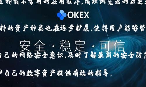   TP钱包被盗：如何有效保护你的数字资产 / 
 guanjianci TP钱包, 数字资产, 钱包安全, 黑客攻击 /guanjianci 

引言
在数字化时代，数字货币和资产的安全问题成为了越来越重要的话题。TP钱包作为一种流行的数字资产管理工具，吸引了众多用户。然而，由于黑客技术的不断更新和安全意识的不足，越来越多的用户面临着数字资产被盗的风险。这篇文章将详细探讨TP钱包被盗的问题、可能的原因、预防措施，帮助用户更好地保护自己的数字资产。

TP钱包概述
TP钱包是一款用户友好的数字钱包，支持多种数字资产的存储和管理。用户可以通过TP钱包进行数字货币的接收、发送以及交易。由于其便捷性和功能丰富，TP钱包受到了广大用户的欢迎。然而，正因为其广泛的使用，也吸引了不少黑客的目光。

TP钱包被盗的原因
用户的TP钱包被盗，通常可以归结为几种常见原因：
ul
listrong账号密码泄露：/strong用户使用的弱密码或在其他平台泄露了账号信息，导致黑客能够轻易登录并盗取资产。/li
listrong钓鱼网站：/strong黑客通过伪装的钓鱼网站，诱使用户输入TP钱包的账号和密码，从而盗取资产。/li
listrong恶意软件：/strong用户设备中存在恶意软件，可能在后台记录用户的操作并窃取敏感信息。/li
listrong公共Wi-Fi安全性：/strong在使用公共Wi-Fi时，用户的网络连接可能被黑客劫持，导致信息被窃取。/li
/ul

如何保护TP钱包安全
为了有效防止TP钱包被盗，用户可以采取以下安全措施：
ul
listrong设置强密码：/strong使用包含字母、数字和特殊字符的复杂密码，并定期更换。/li
listrong开启双重验证：/strong许多钱包允许用户开启双重验证，以此增加一层安全防护。/li
listrong警惕钓鱼网站：/strong不要点击不明链接，确保只在官方渠道下载钱包应用。/li
listrong定期更新软件：/strong及时更新钱包和操作系统，以修复已知的安全漏洞。/li
listrong注意网络安全：/strong避免在公共Wi-Fi环境中进行敏感操作，尽量使用私人网络。/li
/ul

用户常见问题解答

1. TP钱包的安全性如何？
TP钱包的安全性由多方面因素决定。首先，TP钱包采用了先进的加密算法来保护用户的资产和隐私。但安全性不仅仅依赖于钱包本身的设计，用户的使用习惯与安全意识同样至关重要。即使是最安全的钱包，在用户输入信息被泄露的情况下也可能遭受攻击。因此，用户在使用TP钱包时，应当时刻保持警惕，遵循安全使用指南。

2. 如果我的TP钱包被盗，我该怎么办？
如果发现TP钱包被盗，用户应立即采取以下步骤：首先，及时更改TP钱包的密码，防止进一步的资金损失。接着，查看钱包的交易记录，确认被盗金额和时间。之后，用户应当联系TP钱包的客服，寻求帮助并报告被盗事件。同时，将有关信息记录下来，并向相关的法律机构报案。如果用户启用了双重验证，确保所有相关设备都保持安全。

3. 如何识别钓鱼网站？
钓鱼网站往往与正规网站非常相似，但URL可能存在细微的差别。用户应特别注意网站的域名，确保是官方域名。此外，检查网站的SSL证书，确保连接是加密的。此外，用户还应查看网站的设计和内容质量，钓鱼网站往往质量较低，信息不全，图片模糊。

4. 怎样清除设备上的恶意软件？
清除设备上的恶意软件可以通过安装可靠的杀毒软件进行全面扫描和清理。用户应定期对设备进行系统扫描，以确保没有隐患。此外，用户还可以通过卸载不常用的应用程序，清理浏览器的历史和缓存来降低恶意软件的负担。对于专业技术不熟悉的用户，可咨询技术支持以获得详细的清理指导。

5. TP钱包与其他数字钱包的区别是什么？
TP钱包与其他数字钱包相比，主要体现在其用户界面、支持资产种类、和技术架构。TP钱包通常设计得更加简单易使用，适合新手用户。同时，TP钱包支持的资产种类也在逐步扩展，使得用户能够管理更多类型的数字资产。技术架构上，TP钱包可能使用了不同的加密算法和安全特性，用户在选择数字钱包时，可以根据自己的需求制定合适的选择。

总结
随着数字资产的普及，保护数字资产的安全变得愈发重要。TP钱包的用户需时刻保持警觉，采取适当的安全措施，以防止资产被盗。同时，用户应增强自己的网络安全意识，及时了解最新的安全防范知识，只有这样才能在这个快速发展的数字金融世界中，安全自如地管理自己的资产。 

无论是选择钱包、设定密码、或是日常使用中的细节，都应重视安全，确保数字资产的完整和安全。希望这篇文章能为广大TP钱包用户提供帮助，为保护自己的数字资产提供有效的指导。