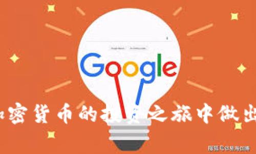   如何使用TP钱包进行GLMr质押及其注意事项/  

 guanjianci TP钱包, GLMr质押, 加密货币投资, DeFi/ guanjianci 

### 介绍

在当今加密货币的世界中，质押（Staking）已成为一种越来越受欢迎的投资方式。不仅可以获得被质押资产的收益，也能参与到网络的安全和治理中。TP钱包作为一个多链数字资产钱包，已逐渐成为用户管理加密资产的利器。本文将以TP钱包为基础，深入探讨GLMr质押的相关内容，帮助质押的流程、收益、风险及其在TP钱包中的实际操作。

### 什么是GLMr？

GLMr是以Moonbeam网络为基础的原生代币，Moonbeam旨在为以太坊开发者提供一个平滑的迁移体验，使他们能够轻松在Polkadot生态系统中扩展其应用。这种多链兼容特性使得GLMr在去中心化金融（DeFi）、非同质化代币（NFT）及其他区块链应用中具备广泛的应用前景。

质押GLMr代币，用户可以参与网络的治理，获得信任奖励。同时，通过TP钱包进行质押，可以享受到便捷的用户体验和高效的资产管理。质押者的奖励与质押的代币数量和时间密切相关，因此理解质押机制是每个投资者的基本功。

### TP钱包概述

TP钱包不仅支持多种数字货币，还为用户提供了一系列便利的功能，比如去中心化交易所、NFT市场、和DeFi协议等。其界面友好、操作简便，适合新手和有经验的用户。同时，TP钱包的安全性也相对较高，为用户的资产保驾护航。

#### TP钱包的优势

1. **多链支持**：TP钱包不仅支持主流区块链，还兼容多个DeFi协议，这为用户投资提供了更多的选择。
2. **用户体验**：简洁、直观的界面让每位用户都能快速上手，极大提高了操作的便捷性。
3. **安全性高**：采用了多层加密措施，确保用户数字资产的安全。
4. **社区支持**：积极的社区互动和更新保证了钱包功能的持续改进和用户满意度。

### GLMr质押的操作步骤

1. **下载与安装TP钱包**：用户首先需要在应用商店或官方网站下载并安装TP钱包。安装完成后创建自己的钱包账号并备份助记词。
   
2. **获取GLMr代币**：在进行质押之前，用户需要确保自己的钱包中拥有GLMr代币，可以通过交易所购买或通过其他方式获取。
   
3. **进入质押功能**：打开TP钱包，找到“质押”或“Staking”功能，选择GLMr代币进行质押。

4. **选择质押数量与时间**：用户根据自己的需求选择质押的代币数量和时间，注意不同的质押选项可能会有不同的收益率。

5. **确认质押**：确认质押请求后，系统会开始为你计算质押收益，用户需耐心等待收益的生成。

### GLMr质押的潜在收益

质押GLMr代币的收益通常人有所不同，但主要与质押的时长、数量及当时的市场情况相挂钩。一般来说，质押的收益会以GLMr或其他代币的形式回报给用户。利用TP钱包的质押收益计算器，可以预测未来的收益情况。

除了质押收益，用户还可以通过增加流动性、参与治理投票等方式获取相应的奖励，这些都让GLMr的质押变得更加灵活和丰富。

### GLMr质押的风险

虽然后质押GLMr能带来收益，但也并非没有风险。以下是一些可能面临的风险：

1. **市场风险**：GLMr的市场价格波动会影响质押的收益。如果代币价格急剧下降，用户的实际收益可能会被抵消。

2. **网络风险**：在质押过程中，网络的安全性和稳定性会对用户的资产产生影响，若出现黑客攻击或技术故障，用户可能面临损失。

3. **流动性风险**：质押后，资产无法自由交易，如果市场上出现急需用钱的情况，用户会面临流动性不足的问题。

4. **治理风险**：参与网络治理的用户在投票时可能会遭遇信息不对称，做出不合理的决策，从而影响到网络的长期健康。

### 常见问题

#### Q1: 如何选择合适的质押策略？

选择质押策略时，用户需要评估多个因素，包括个人的风险承受能力、对市场的洞察力、以及对质押项目本身的理解。质押策略通常可以分为短期和长期两类。“短期质押”意味着用户希望快速获得收益，但相应的风险也较高，因为市场波动较大；而“长期质押”则需要用户在较长时间内锁定资金，以获得较为稳定的收益和更深的项目参与感。

另外，用户还需注意选择信誉良好的质押平台，如TP钱包，它提供了安全和透明的质押机制，同时确保用户的资产得以保护。在了解质押项目的基础上，选择权益回报高、锁仓时间相对灵活的项目，能够在一定程度上降低风险并 maximize收益。

根据不同的市场情况，适时调整质押策略也非常重要。用户需要密切关注GLMr的市场行情以及DeFi相关项目的发展动态，从而及时做出反应。

#### Q2: GLMr质押对生态的影响如何？

GLMr质押的影响是多方面的。首先，从项目方的角度来看，质押让用户不仅能获得收益，同时也增强了用户对项目的黏性和参与度。用户质押代币的同时，表明了对项目的信任与支持，这有助于提升项目的品牌形象和生态的活跃程度。

其次，从网络安全性角度来看，质押能够提高网络的去中心化程度，促进网络治理和决策机制的合理运转。更多的用户参与质押，意味着更多的节点参与网络的维护，有助于增强网络的安全性。

此外，GLMr质押还有助于提升流动性，促进交易发展。用户通过质押获得的收益，可以用于后续的二次投资，提高资金的利用率和流动性。同时，良性的质押活动也能吸引更多的新用户加入，从而带动生态的整体发展。

#### Q3: 如何最大化GLMr质押的收益？

最大化GLMr质押收益的方法包括合理的资产配置、选择最佳的质押时间以及实施动态调整策略。首先，用户应了解自身的资产配置，选择适合自己的资金分配。一般建议将一定比例的资产用于质押，来平衡流动性和收益。有了较好的资产配置，用户便能够在市场变化中采取主动应对措施。

其次，掌握市场时机也十分重要。在市场相对低迷的时候，质押GLMr可能存在更高的收益潜力；而在市场高峰期时，用户可选择暂时退出质押，转而利用价格波动进行交易。

最后，保持灵活的策略。用户可以通过观察GLMr市场表现，定期评估质押收益与风险，为增加投资的回报，适时调整质押数量、时间。这个过程需要多方面的信息分析，强调对市场的敏锐度和判断能力。

#### Q4: TP钱包中的GLMr质押资金安全吗？

TP钱包作为一款安全性较高的数字资产管理工具，为用户提供了多重安全保障，实现资产分层与加密保护。用户在TP钱包中进行GLMr质押时，钱包的安全特性尤为重要。TP钱包采用了安全加密技术，防止黑客攻击和资产盗窃，用户的资产相对安全。

此外，用户在进行质押时需遵循相关操作建议如尽量避免在不安全的网络环境下进行质押，确保个人助记词和私钥安全，因此也要定期检查和更新安全设置。

虽然TP钱包能为用户提供广泛的保护，但用户在操作中也应该保持警惕。在进行任何操作前，务必仔细阅读相关协议及提示信息，确保在理解其风险后再决定是否质押。

#### Q5: GLMr质押的未来发展趋势如何？

GLMr质押的未来发展趋势可以从几个角度来看：

1. **市场接受度提升**：随着越来越多的用户了解质押的机制及其带来的收益，GLMr质押的市场需求将会不断增加，尤其是在DeFi领域，其重要性会不断增强。

2. **技术进步带来的机遇**：随着技术的不断演进，质押的方式和收益机制可能会更加多样化。比如，跨链质押、自动化的收益分配等高级操作将提供更多选择，吸引更多用户参与。

3. **生态系统的完善**：随着GLMr在去中心化应用中的应用持续深入，相关生态的建设也将促使质押活动更加活跃，用户可以通过质押参与更多去中心化的应用和服务。

4. **合规变更影响**：随着国家对加密市场监管的强化，GLMr质押的规则和方式可能会随着政策的变动而调整，用户在进行质押时需要关注最新的法规动态，确保自身投资合规。

5. **社区治理的加强**：随着质押参与者的增多，网络治理将会变得更加公平和高效。质押将使得更多用户参与到项目的决策中，从而提升网络的健康运作。

### 结语

通过以上对TP钱包GLMr质押的介绍，读者应该对质押的概念、操作流程及相关风险有了更深入的理解。正确认识GLMr质押的收益与风险，将有助于用户在加密货币的投资之旅中做出更明智的决策。无论是选择理性的投资手段，还是对市场进行细致的分析，用户都应保持一份冷静与谨慎，用科学的方法拥抱数字资产的未来。