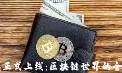 
TP钱包正式上线：区块链世界的全新助手