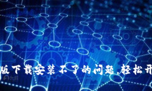 如何解决TP钱包最新版下载安装不了的问题，轻松开启您的数字资产之旅