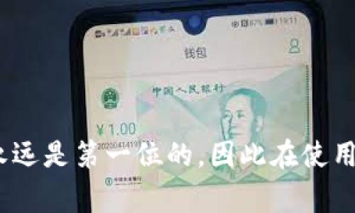   如何联系客服注销冷钱包：全面指南和常见问题解答 / 
 guanjianci 冷钱包, 客服, 注销, 加密货币, 数字资产 /guanjianci 

在数字货币日渐普及的今天，冷钱包作为一种安全存储加密货币的工具，受到越来越多投资者的关注。然而，随着用户对冷钱包的使用逐渐加深，如何处理一些不可避免的账号注销、资产转移等问题也变得尤为重要。本文将详细介绍如何联系客服注销冷钱包，同时解答一些用户常见的问题。

冷钱包的概念与作用
冷钱包，也称为离线钱包，是一种用于存储加密货币的工具，它在没有网络连接的情况下工作。由于不与互联网连接，冷钱包能够有效防止黑客攻击，从而保障用户数字资产的安全。
使用冷钱包的优点主要体现在以下几个方面：
ul
    listrong安全性高：/strong冷钱包离线存储，降低了被黑客攻击的风险。/li
    listrong私密性强：/strong用户的私钥保存在物理设备中，外部难以获取。/li
    listrong支持多种资产：/strong许多冷钱包支持多种加密货币的存储。/li
/ul
但在某些情况下，用户可能希望注销自己的冷钱包账户，例如转移到其他钱包或不再使用该服务。这时，联系客服以获得指导和支持至关重要。

如何联系客服注销冷钱包
注销冷钱包账户的具体步骤可能因不同的品牌或服务提供商而异。一般来说，用户可以通过以下几种方式联系客服：
ol
    listrong访问官方网站：/strong大多数冷钱包提供商在其官方网站上提供客户支持选项，通常可以通过“联系客服”或“帮助中心”找到相关信息。/li
    listrong发送电子邮件：/strong用户还可以通过发送电子邮件询问如何注销账户，具体的邮箱地址可以在官网找到。/li
    listrong在线聊天功能：/strong某些冷钱包提供商可能提供在线聊天支持，用户可以实时与客服沟通。/li
    listrong社交媒体支持：/strong许多公司会在社交媒体平台上提供客服支持，用户可以通过私信等方式联系客服。/li
/ol
在联系到客服时，用户需要提供相关的账户信息，例如注册时使用的邮件地址、冷钱包的型号和版本等，以使客服能够快速定位用户的问题。

注销冷钱包的注意事项
在注销冷钱包之前，用户需要注意以下几个要点：
ul
    listrong备份资产：/strong在注销冷钱包的过程中，确保您已经备份了所有相关的加密资产，并且在新的钱包中顺利转移。/li
    listrong了解注销影响：/strong注销后，将无法恢复该账户中的任何数据或资产，用户需谨慎操作。/li
    listrong遵循平台流程：/strong不同冷钱包的注销流程可能有所不同，务必按照客服的指导进行操作。/li
/ul
总而言之，充分了解自己的冷钱包使用情况，并在联系客服时准备齐全所需的信息，对于顺利注销冷钱包至关重要。

常见问题解答
在处理冷钱包注销的问题时，用户常会有以下几个疑问，下面将一一解答这些问题。

1. 如何确保我的资产安全在注销前得到了妥善处理？
在注销冷钱包前，确保资产安全的第一步就是备份和转移资金。用户应做到以下几点：
ul
    listrong备份私钥：/strong确保您有冷钱包中所有私钥的备份，以便在新的钱包中进行资产转移。/li
    listrong选择可靠的新钱包：/strong转移到的新钱包也应确保安全，例如选择知名品牌的热钱包或其他冷钱包。/li
    listrong测试小额资金转移：/strong在进行大额转账前，先测试少量资金的转移，以确保过程顺利。/li
/ul
确认所有资产和数据在新钱包中完成转移、备份，一旦注销冷钱包，原账户将无法恢复，因此安全意识非常重要。

2. 我可以直接删除冷钱包应用程序吗？
简单地删除冷钱包应用程序并不能注销账户或确保资产的安全。直接删除可能导致您的资产和数据无法恢复。注销账户时应遵循客服的指导完成所有步骤，确保所有资产得到了妥善处理。
通常情况下，客服会要求您通过特定的方式进行身份验证，以确保您是账户的合法持有者。务必按照这些步骤进行，以避免造成潜在的资产损失。

3. 注销冷钱包后，我的资产还在吗？
一旦您成功注销冷钱包，钱包中的资产如何处理取决于您是否在注销前完成了转移。注销冷钱包的目的通常是为了停止使用该服务，但如果没有转移任何资产，冷钱包中的货币将无法找回。因此，在注销时，一定要确保所有的资金都已经安全转移到新的存储解决方案。
在一些情况下，如果您在注销后仍然拥有私钥，理论上仍然可以访问资金，但是这不是安全和推荐的做法。在进行任何操作前，务必要咨询客服或专业人士的意见，避免因操作失误造成的资产损失。

4. 注销后能否恢复冷钱包账户？
大多数情况下，一旦注销冷钱包账户，恢复账户是一项不可能的任务。注销是一个不可逆的流程，为了保护用户的隐私和资产安全，一旦执行该操作，公司的系统将通常会删除所有相关信息。因此，用户应该在注销之前确认所有信息和资产已得到妥善处理。
如果您觉得在注销账户后需要对某些事情进行确认或处理，建议在注销前再次与客服进行沟通，确保所有的担忧都已得到解答。

5. 如何选择替代的冷钱包？
选择替代的冷钱包时，应考虑多个因素，包括：安全性、用户评价、易用性、支持的资产类型等。以下是一些选择时的建议：
ul
    listrong安全性：/strong研究不同冷钱包的安全特性，例如多重签名支持、硬件保护措施等。/li
    listrong兼容性：/strong确保选择的钱包能够支持您需要存储的加密资产类型。/li
    listrong用户体验：/strong查看其他用户的评价以了解该钱包的使用体验，是否方便易用。/li
    listrong客户支持：/strong选择那些能提供良好客户支持的服务商，以备不时之需。/li
/ul
综上所述，选择冷钱包需要仔细研究和比较，务必选择安全、值得信赖的产品，以保护您的数字资产。

通过本文的详细介绍，希望能帮助用户更好地理解如何联系客服注销冷钱包以及在此过程中的常见问题和解答。数字资产的安全永远是第一位的，因此在使用冷钱包时应时刻保持谨慎。