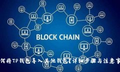 如何将TP钱包导入其他钱包？详细步骤与注意事项