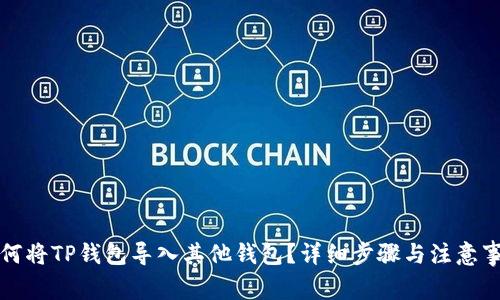 如何将TP钱包导入其他钱包？详细步骤与注意事项