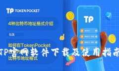 TP官网软件下载及使用指南