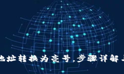如何将冷钱包地址转换为亮号，步骤详解与常见问题解答