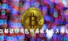 全方位解读TP钱包所有版本及其功能特点