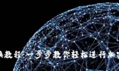 TP钱包兑换教程：一步步教你轻松进行加密货币兑