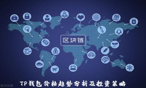 
TP钱包价格趋势分析及投资策略
