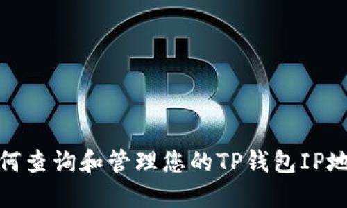 如何查询和管理您的TP钱包IP地址