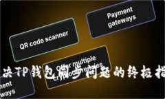 解决TP钱包同步问题的终极指南