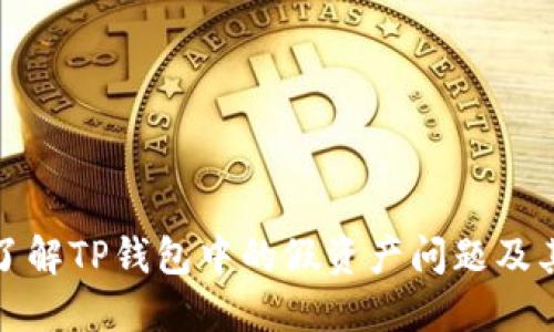 深入了解TP钱包中的假资产问题及其影响