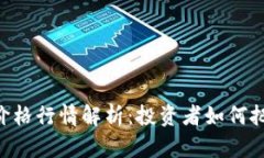 今日UNI币价格行情解析：投资者如何把握市场风