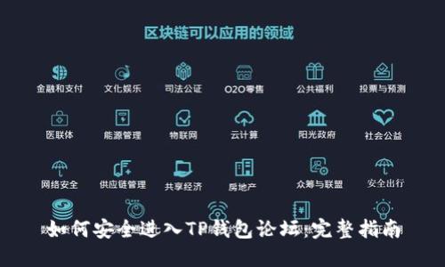 如何安全进入TP钱包论坛：完整指南