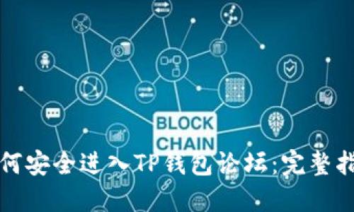 如何安全进入TP钱包论坛：完整指南