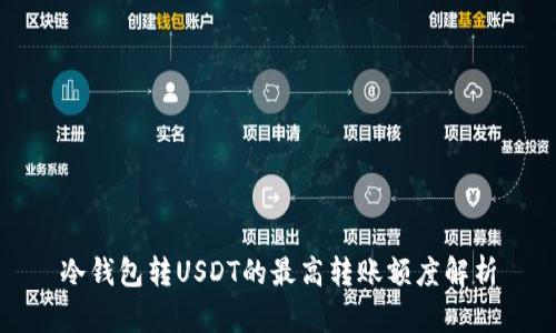 冷钱包转USDT的最高转账额度解析