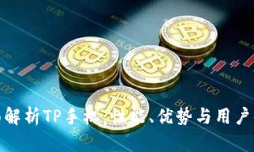 全面解析TP手机：性能、优势与用户体验