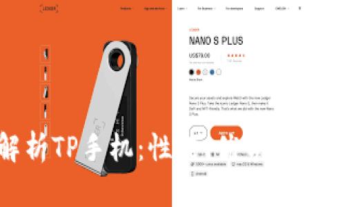 全面解析TP手机：性能、优势与用户体验