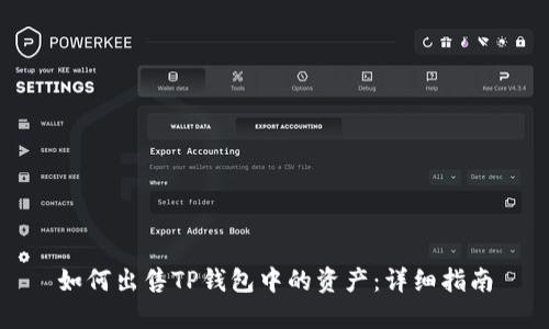 如何出售TP钱包中的资产：详细指南