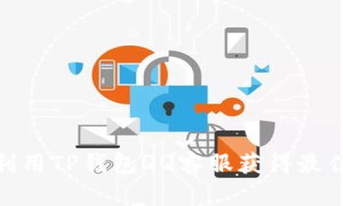 如何有效利用TP钱包QQ客服获得最佳使用体验