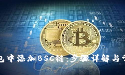 如何在TP钱包中添加BSC链：步骤详解与常见问题解答