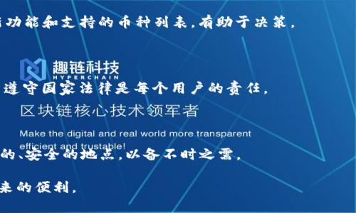   如何通过TP冷钱包观察钱包进行安全登录 / 

 guanjianci TP冷钱包, 观察钱包, 冷钱包登录, 加密货币安全 /guanjianci 

在当今快速发展的数字货币世界中，安全性始终是用户最关心的问题之一。随着加密货币的普及，冷钱包的使用也日益增多。TP冷钱包作为一种流行的冷钱包选项，不仅提供了安全的存储功能，还允许用户通过观察钱包的方式进行“查看”而无需直接与链上账户互动。这种功能尤其适合那些希望安全监控其资产的用户。在本文中，我们将深入探讨TP冷钱包观察钱包的登录流程，同时回答相关问题，以帮助用户更好地理解并使用这种工具。

什么是TP冷钱包？

TP冷钱包是一种加密货币钱包，它将私钥离线存储，为用户提供了极高的安全性。与热钱包不同，冷钱包不连接互联网，极大降低了遭受黑客攻击的风险。这种钱包一般用于长时间存储资金，而不是进行频繁交易。冷钱包分为硬件钱包和软件钱包，其中TP冷钱包通常被认为是一个软件解决方案，允许用户安全管理他们的加密资产。

使用冷钱包的一个重要原因是保护私钥。私钥是访问和管理加密货币的唯一凭证，如果被他人获取，用户的资产将会面临巨大风险。TP冷钱包通过多层安全机制来确保私钥的安全，包括加密存储和离线访问，这使得它成为存储大额加密货币的理想选择。

观察钱包的概念

观察钱包（或监测钱包）是指一种特定类型的钱包，它允许用户查看其资产而无需控制这些资产。通过观察钱包，用户无法直接转移或支出其中的资金，这种方式为高风险用户（如企业或投资者）提供了一种安全的选项。观察钱包通常由公钥生成，用户可以将该公钥导入支持观察钱包的界面中。

这种方法的优势在于即使设备被黑客攻击，用户的资产也不会受到威胁。观察钱包提供了账户余额、交易记录、资产种类等信息，降低了与私钥管理相关的风险。

如何登录TP冷钱包的观察钱包？

现在我们进入重点：如何登录TP冷钱包的观察钱包。首先，你需要确保已经下载并安装最新版的TP冷钱包应用程序。然后，按照以下步骤进行登录：

ol
    listrong打开应用程序：/strong在你的设备上打开TP冷钱包应用程序。确保你的设备干净且安装了必要的安全防护软件。/li
    listrong选择“观察钱包”：/strong在欢迎页面上，寻找“观察钱包”选项并点击它。这通常会在主菜单或登录页中明显显示。/li
    listrong输入公钥：/strong在观察钱包的输入框中输入你的公钥。请确保输入正确，因为一个错误的输入将导致无法查看相关数据。/li
    listrong确认并登录：/strong点击确认后，系统将自动读取并加载你的资产信息。在这个过程中，你无需输入私钥，系统会直接使用公钥进行验证。/li
    listrong查看资产：/strong成功登录后，你将能够查看你的资产余额、交易记录等数据。/li
/ol

这样，用户便可以在不触碰私钥的情况下，安全地查看自己的加密资产。需要注意的是，虽然观察钱包带来了便利和安全，但因其功能有限，用户仍需了解其对于资产管理的局限性。

TP冷钱包的安全性

TP冷钱包为用户提供了一系列安全机制，这在加密货币的管理中至关重要。在使用TP冷钱包时，用户必须注意以下几个安全要点：

ol
    listrong物理安全:/strong冷钱包是离线的，但用户仍需确保设备本身的安全。防止盗窃、丢失或损坏是确保数字资产安全的第一步。/li
    listrong软件安全:/strong随时确保应用程序更新，并从官方渠道下载。使用无病毒的设备可以减少黑客入侵的可能性。/li
    listrong私钥管理:/strong尽管观察钱包不需要私钥，但不应将私钥置于不安全的环境中。任何情况下都不应分享私钥，让其保持保密状态。/li
/ol

通过遵循这些基本的安全措施，用户可以显著提高数字资产的安全性，降低潜在的风险。

TP冷钱包的备份和恢复

任何一种数字资产管理方案都应具备良好的备份与恢复机制。TP冷钱包同样也具备这样的功能。用户值得熟知备份和恢复的过程，以防未来发生意外：

ol
    listrong定期备份:/strong用户应定期备份他们的钱包信息。虽然冷钱包相对安全，但数据的丢失和设备的损坏都是不可预见的。/li
    listrong备份位置:/strong确保备份文件存储在物理安全的位置，例如保险箱或防火盒中。同时，避免将备份放在网络或云存储中，以防黑客攻击。/li
    listrong恢复过程:/strong若要恢复钱包，用户需要重新安装TP冷钱包应用，并使用备份文件进行恢复。确保操作环境尽可能安全，以免对数据造成进一步的威胁。/li
/ol

通过遵循上述步骤，用户可以确保有效地备份和恢复他们的TP冷钱包，确保个人资产的安全。

常见问题解答

在理解TP冷钱包观察钱包的操作和安全性后，用户可能会面临以下几个问题：

1. TP冷钱包和其他冷钱包有什么区别？

TP冷钱包与其他类型的冷钱包相比，最主要的区别在于其使用的接口和用户体验。TP冷钱包专注于提供简单易用的观察功能，让用户能够轻松监控资产而不需直接管理。此外，TP冷钱包的安全性设计也相对全面，包括多重加密和离线存储等功能，相较于其他冷钱包更具优势。

2. 如何确保观察钱包的私密性？

观察钱包固然不需要私钥，但还是需注意不与他人分享你的公钥。尤其在网络环境下，确保在相对安全的环境中输入公钥。如果你使用第三方工具导入公钥，也需确保这些工具具备良好的信誉与评价。此外，定期更换你的公钥也是一种应对潜在风险的策略。

3. TP冷钱包是否支持所有类型的加密货币？

TP冷钱包的支持币种视其自身更新而定，并非所有类型的加密货币都支持。用户在选择TP冷钱包前，建议查看官方网站或相关文档确认所需支持的加密货币种类。同时，随时关注软件的更新，了解新功能和支持的币种列表，有助于决策。

4. 观察钱包有违法码吗？

使用观察钱包本身不违法，但在使用中需遵循相关法律规定。用户应确保资产来源合法，防止自身资产因涉及违法活动而受到冻结与干扰。特别是在某些国家，加密货币的监管政策日趋严格，了解并遵守国家法律是每个用户的责任。

5. 如果我忘记了我的公钥，是否还能找回我的观察钱包？

遗憾的是，观察钱包基于公钥进行操作，一旦公钥丢失或忘记，用户将无法再查看观察钱包中的资产信息。因此，在创建观察钱包时，务必要妥善保管和记录公钥。同时，建议将公钥存储在多个受信任的、安全的地点，以备不时之需。

综合来看，TP冷钱包的观察钱包是一个兼具安全性和方便性的工具。通过深入了解其操作方式及注意事项，同时正确应对各种潜在问题，用户可以更好地管理自己的加密资产，享受区块链技术所带来的便利。